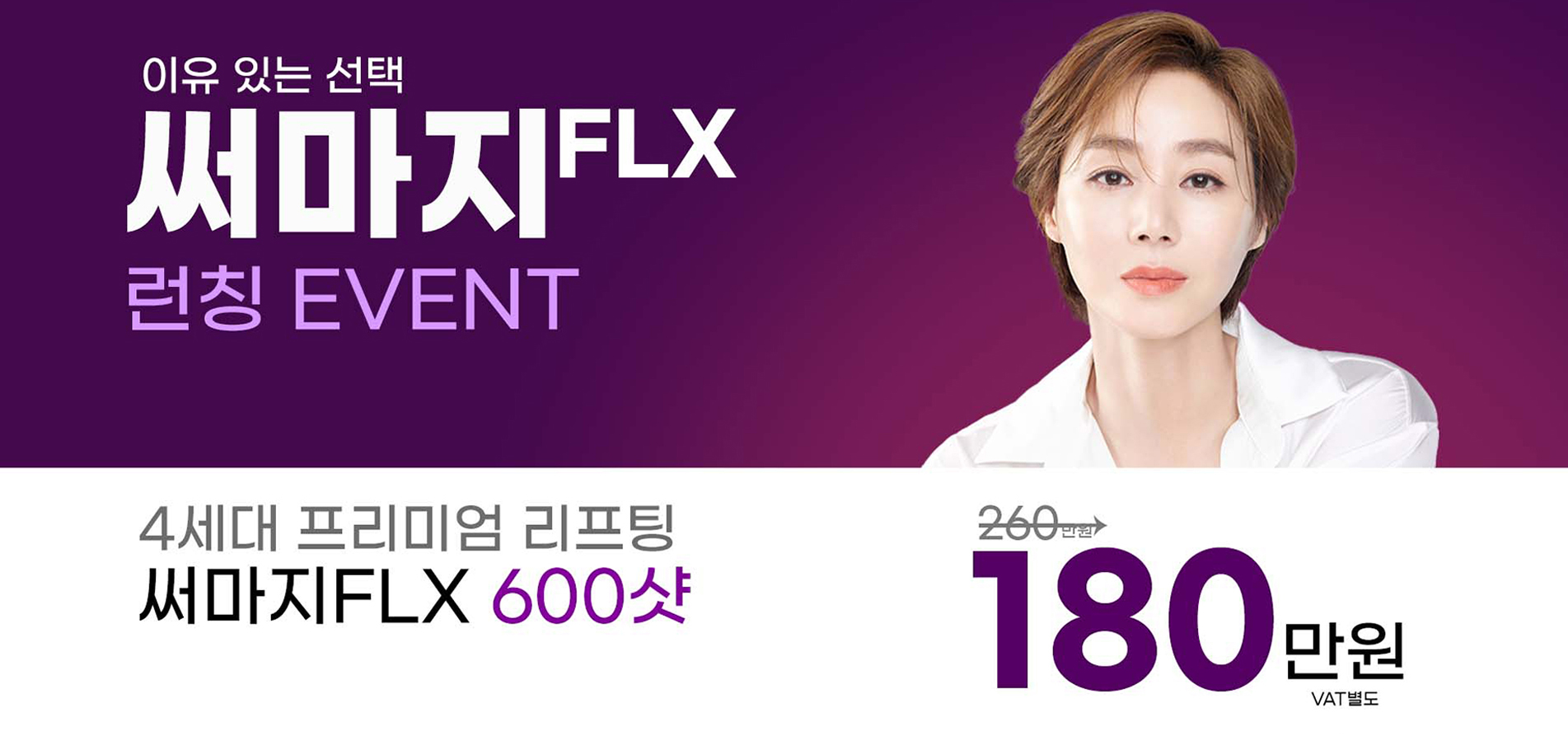 써마지FLX
