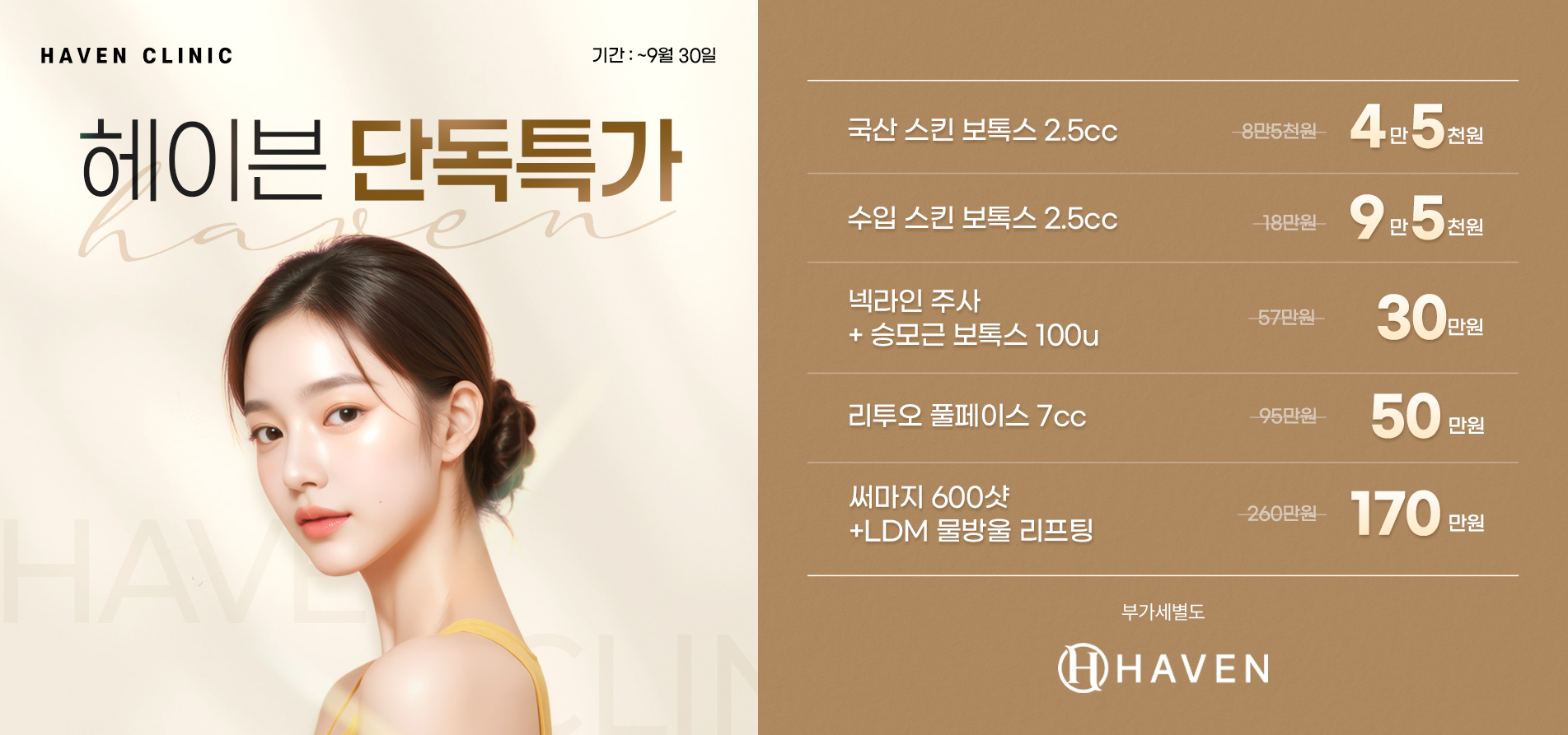 헤이븐 단독특가