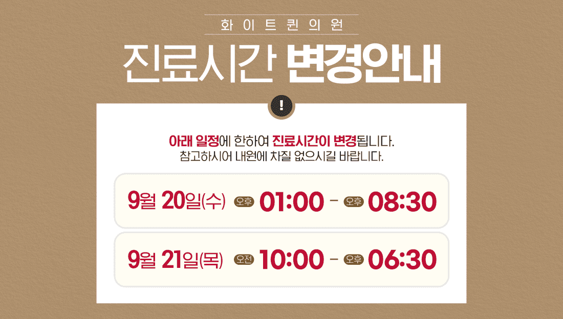 진료시간변경안내