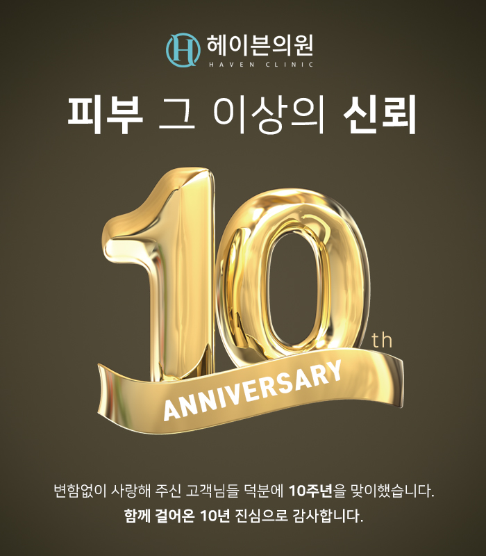 10주년