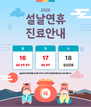 설연휴진료안내